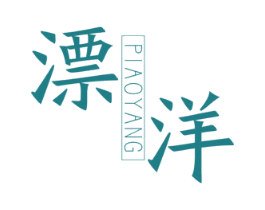漂洋 商标图样