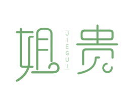 姐贵 商标图样