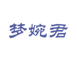 梦婉君 商标图样