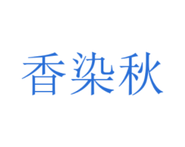 香染秋 商标图样