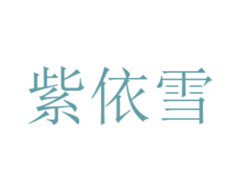 紫依雪 商标图样