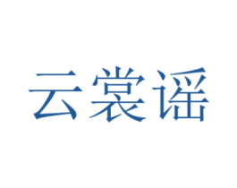 云裳谣 商标图样