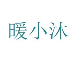 暖小沐 商标图样