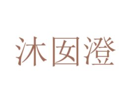 沐囡澄 商标图样