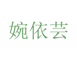 婉依芸 商标图样