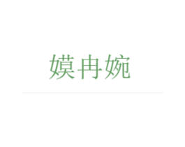 嫫冉婉 商标图样
