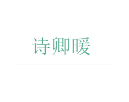 诗卿暖 商标图样