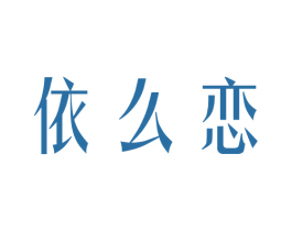 依么恋 商标图样