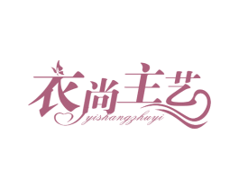 衣尚主艺 商标图样