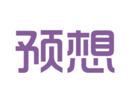预想 商标图样