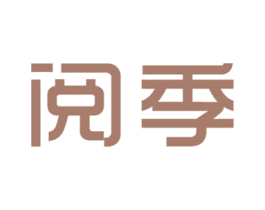 阅季 商标图样