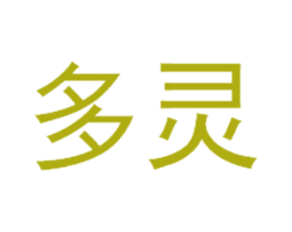 多灵 商标图样