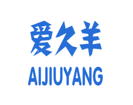 爱久羊 商标图样