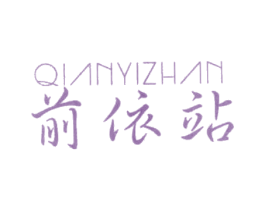 前依站 商标图样