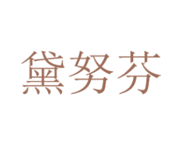黛努芬 商标图样