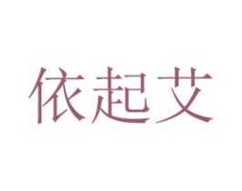 依起艾 商标图样