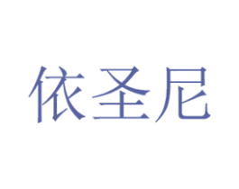 依圣尼 商标图样