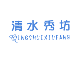 清水秀坊 商标图样
