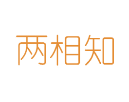 两相知 商标图样