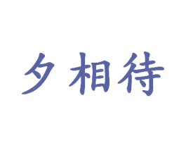 夕相待 商标图样
