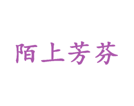 陌上芳芬 商标图样