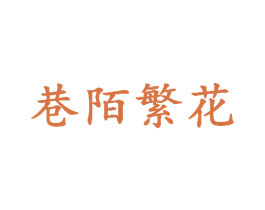 巷陌繁花 商标图样