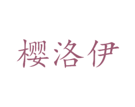 樱洛伊 商标图样