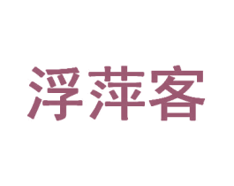 浮萍客 商标图样