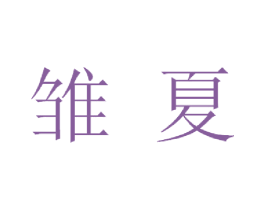 雏夏 商标图样