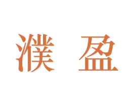 濮盈 商标图样