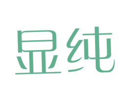 显纯 商标图样
