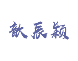 歆辰颖 商标图样