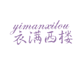 衣满西楼 商标图样