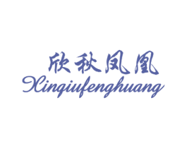欣秋凤凰 商标图样