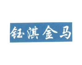 钰淇金马 商标图样