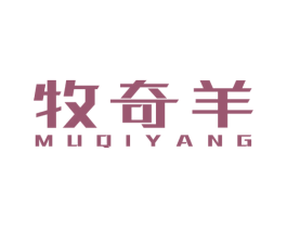 牧奇羊 商标图样