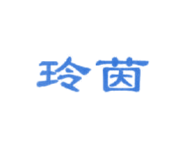 玲茵 商标图样