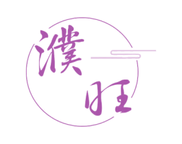 濮旺 商标图样