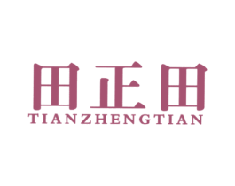 田正田 商标图样