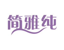 简雅纯 商标图样