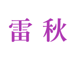 雷秋 商标图样