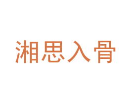 湘思入骨 商标图样