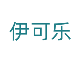 伊可乐 商标图样