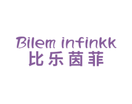BILEM INFINKK 比乐茵菲 商标图样