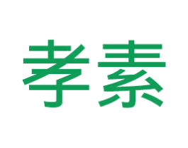 孝素 商标图样
