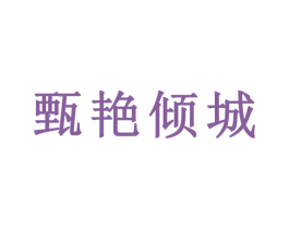 甄艳倾城 商标图样
