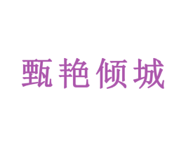 甄艳倾城 商标图样