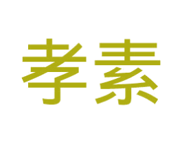 孝素 商标图样