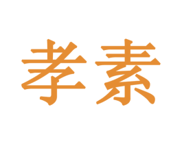 孝素 商标图样
