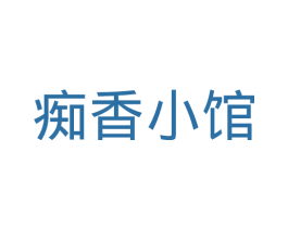 痴香小馆 商标图样